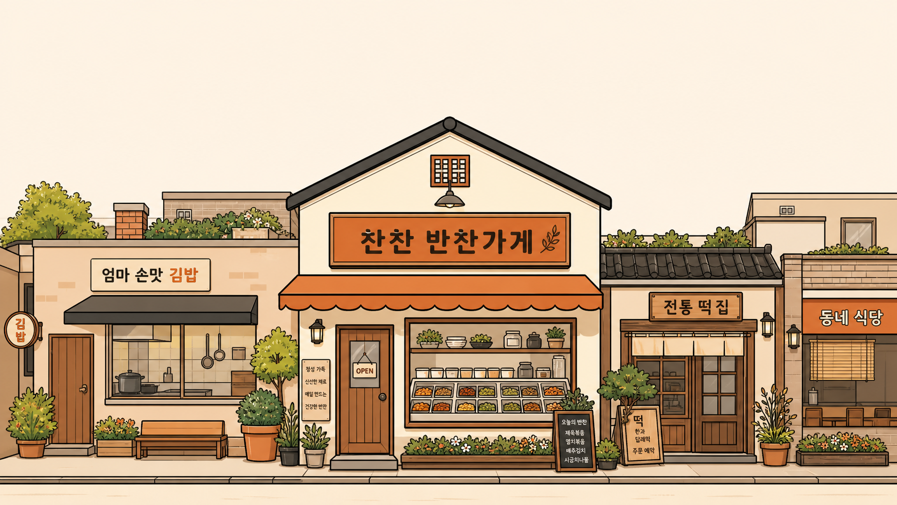 찬찬 반찬가게