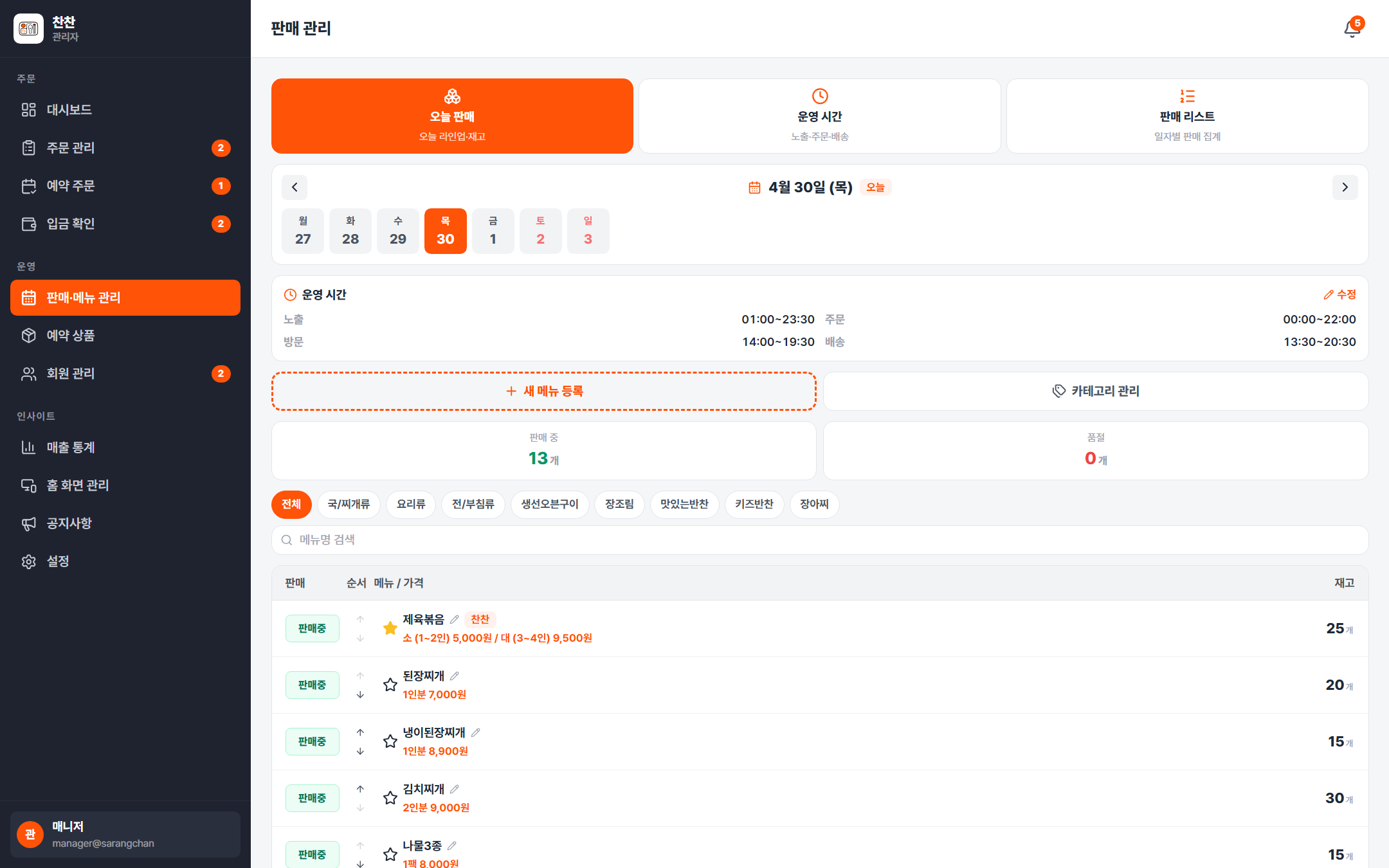 찬찬 관리자 판매·메뉴 관리